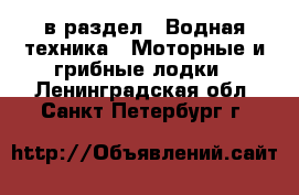  в раздел : Водная техника » Моторные и грибные лодки . Ленинградская обл.,Санкт-Петербург г.